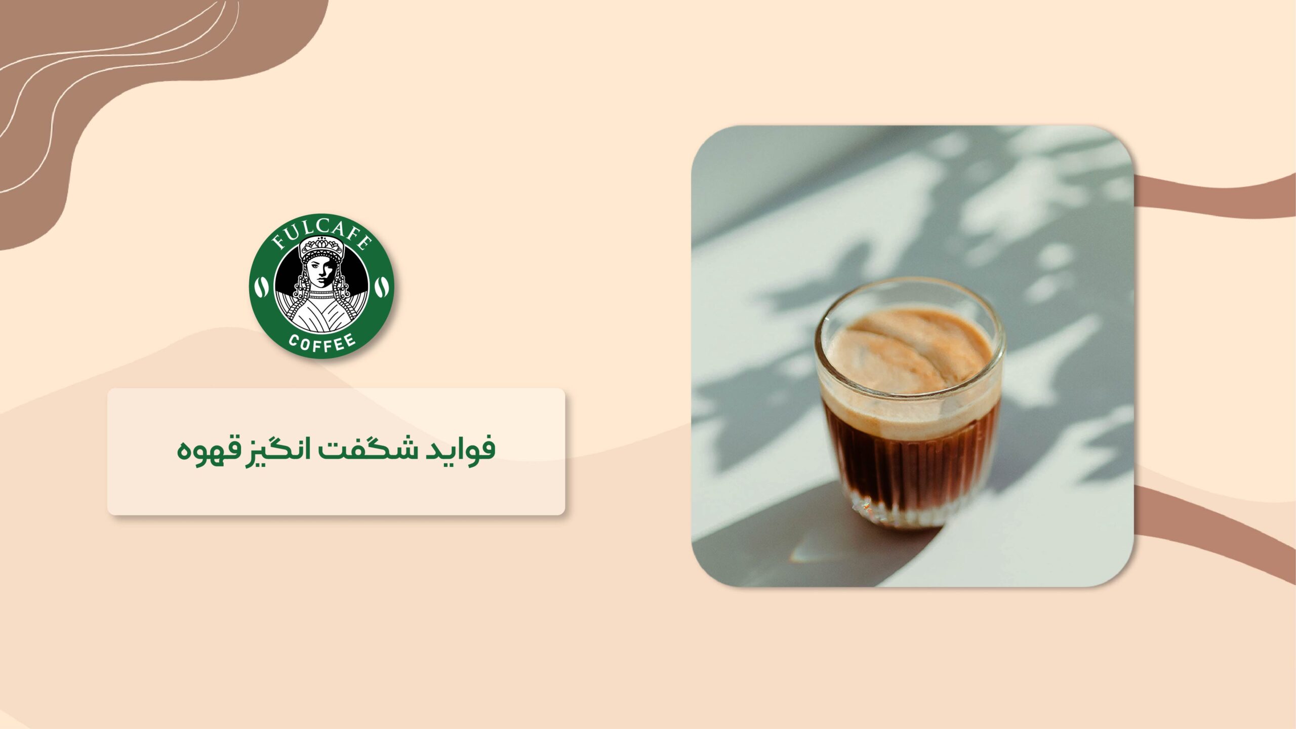 فواید شگفت انگیز قهوه